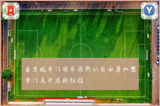 南京城市门将齐雨熙以自由身加盟津门虎开启新征程
