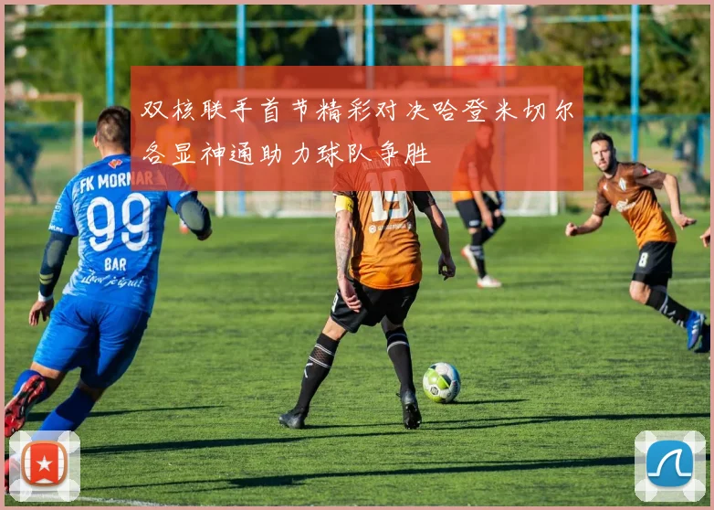 双核联手首节精彩对决哈登米切尔各显神通助力球队争胜