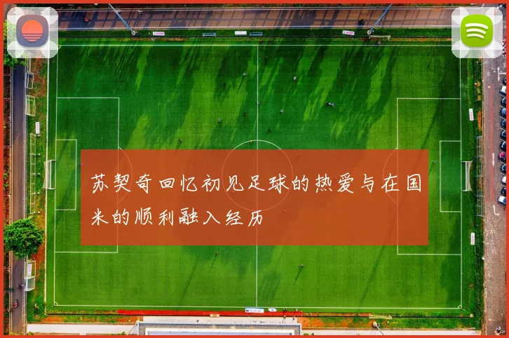 苏契奇回忆初见足球的热爱与在国米的顺利融入经历