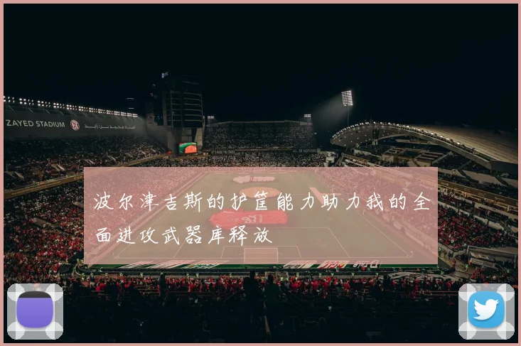 波尔津吉斯的护筐能力助力我的全面进攻武器库释放