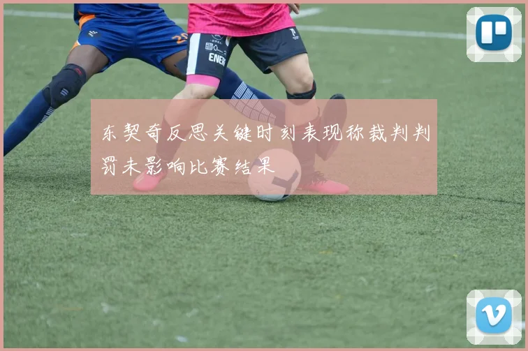 东契奇反思关键时刻表现称裁判判罚未影响比赛结果